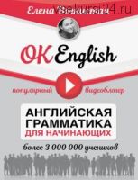 OK English! Английская грамматика для начинающих (Елена Вогнистая)