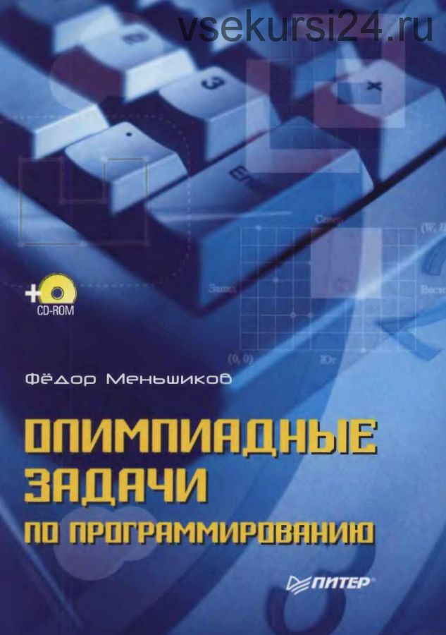 Олимпиадные задачи по программированию.+ CD-ROM (Федор Меньшиков)