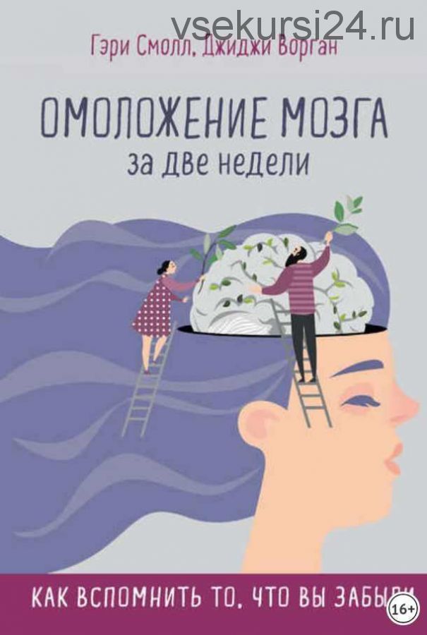 Омоложение мозга за две недели. Как вспомнить то, что вы забыли (Гэри Смолл, Джиджи Ворган)