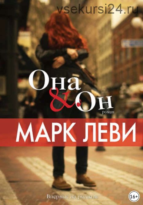 Она & Он (Марк Леви)