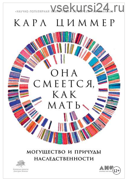 Она смеётся, как мать. Могущество и причуды наследственности (Карл Циммер)