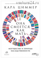 Она смеётся, как мать. Могущество и причуды наследственности (Карл Циммер)