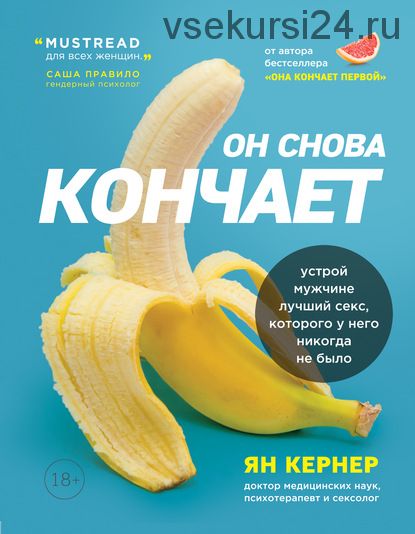 Он снова кончает. Устрой мужчине лучший секс, которого у него никогда не было (Ян Кернер)