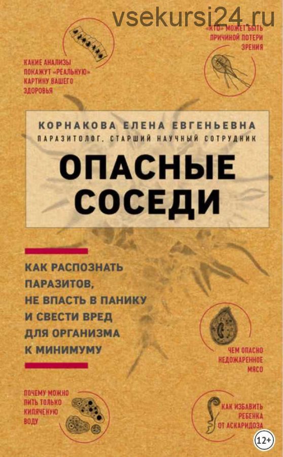 Опасные соседи. Как распознать паразитов, не впасть в панику и свести вред для организма к минимуму (Елена Корнакова)