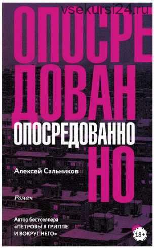 Опосредованно (Алексей Сальников)