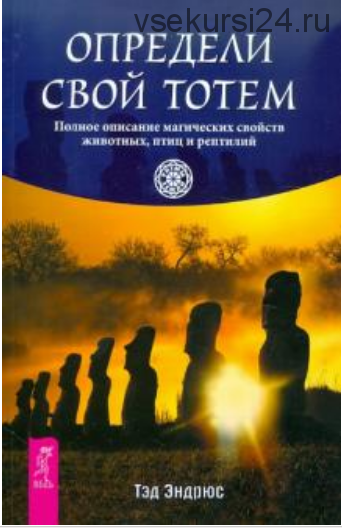 Определи свой тотем. Полное описание магических свойств животных, птиц и рептилий (Тэд Эндрюс)