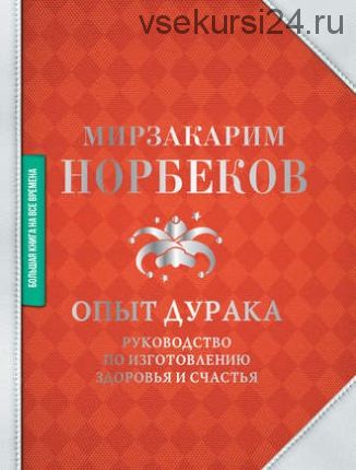 Опыт дурака. Руководство по изготовлению здоровья и счастья (Мирзакарим Норбеков)