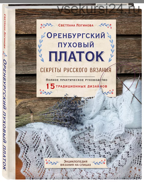 Оренбургский пуховый платок. Секреты русского вязания. Полное руководство (Светлана Логинова)