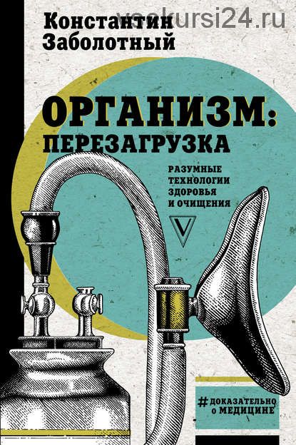 Организм: перезагрузка. Разумные технологии здоровья и очищения (Константин Заболотный)