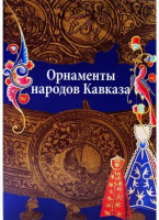 Орнаменты народов Кавказа (Вера Ивановская)