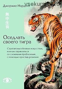 Оседлать своего тигра или как справляться со сложными проблемами (Джорджио Нардонэ)