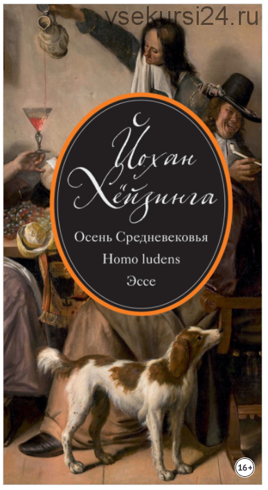 Осень Средневековья. Homo ludens. Эссе (Йохан Хёйзинга)