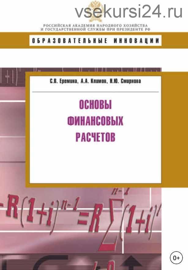 Основы финансовых расчетов (Наталья Смирнова)