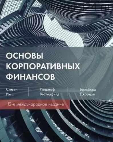 Основы корпоративных финансов. 12-е издание (Рэндольф Вестерфилд, Стивен Росс)