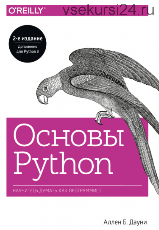 Основы Python Научитесь мыслить как программист (Аллен Дауни)