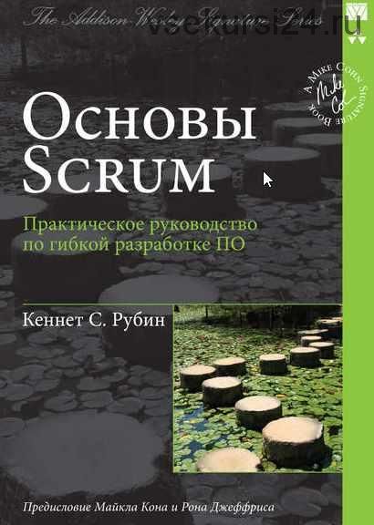 Основы Scrum. Практическое руководство по гибкой разработке ПО (Кеннет С. Рубин)