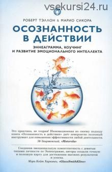 Осознанность в действии. Эннеаграмма, коучинг и развитие эмоционального интеллекта (Марио Сикора)