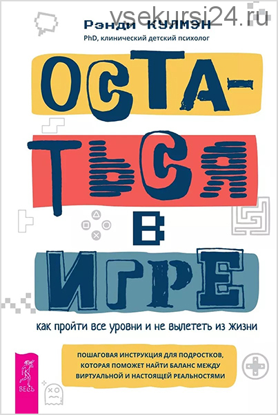 Остаться в игре: как пройти все уровни и не вылететь из жизни (Рэнди Кулмэн)