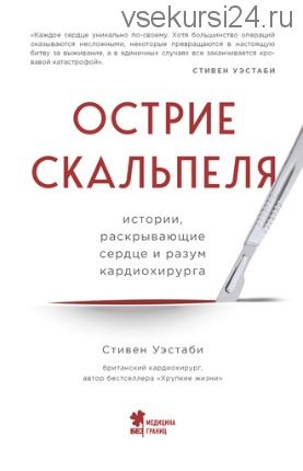 Острие скальпеля (Стивен Уэстаби)