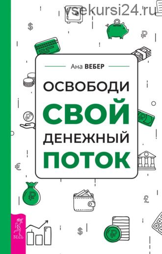 Освободи свой денежный поток (Ана Вебер)