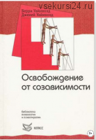 Освобождение от созависимости (Уайнхолд Берри К., Уайнхолд Дженей Б)