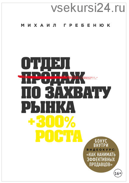 Отдел продаж по захвату рынка (Михаил Гребенюк)