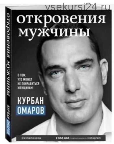 Откровения мужчины. О том, что может не понравиться женщинам (Курбан Омаров)