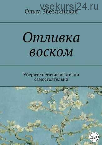 Отливка воском. Уберите негатив из жизни самостоятельно (Ольга Звездинская)