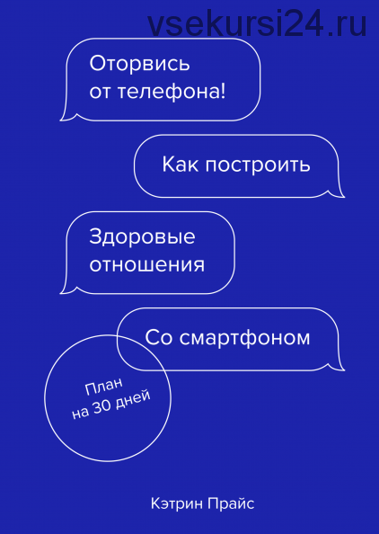 Оторвись от телефона! Как построить здоровые отношения со смартфоном (Кэтрин Прайс)