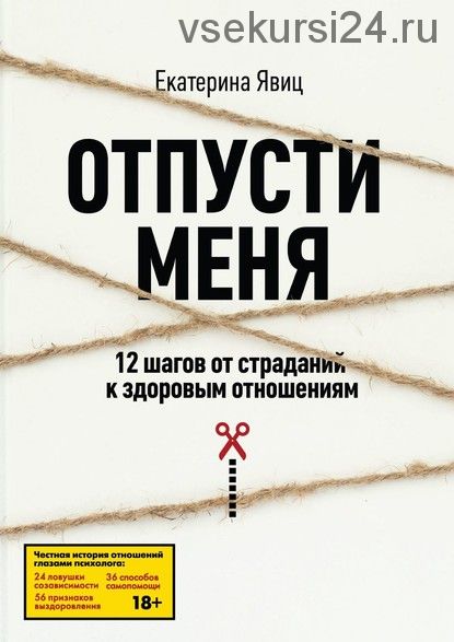 Отпусти меня. 12 шагов от страданий к здоровым отношениям (Екатерина Явиц)