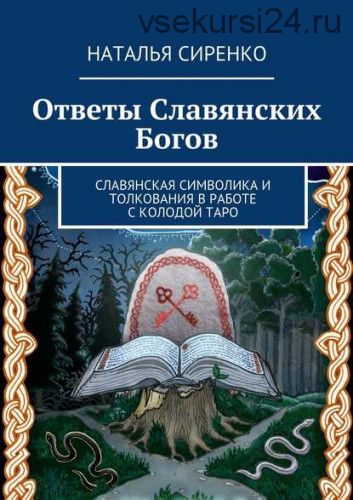 Ответы Славянских Богов. (Наталья Сиренко)