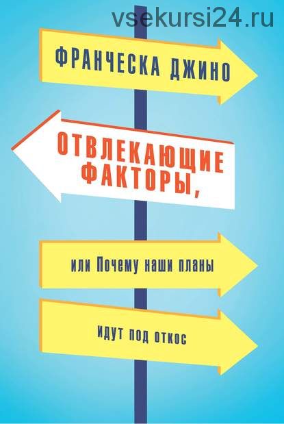 Отвлекающие факторы, или Почему наши планы идут под откос (Франческа Джино)