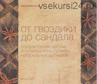 От гвоздики до сандала. Ольфакторная азбука (Анна Зворыкина)