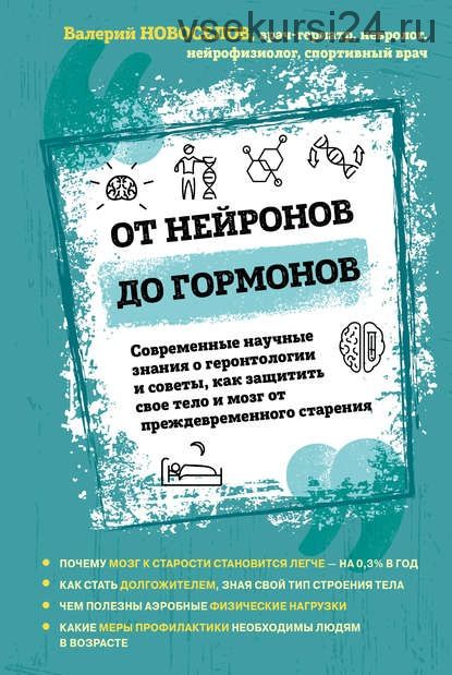 От нейронов до гормонов. Современные научные знания (Валерий Новоселов)