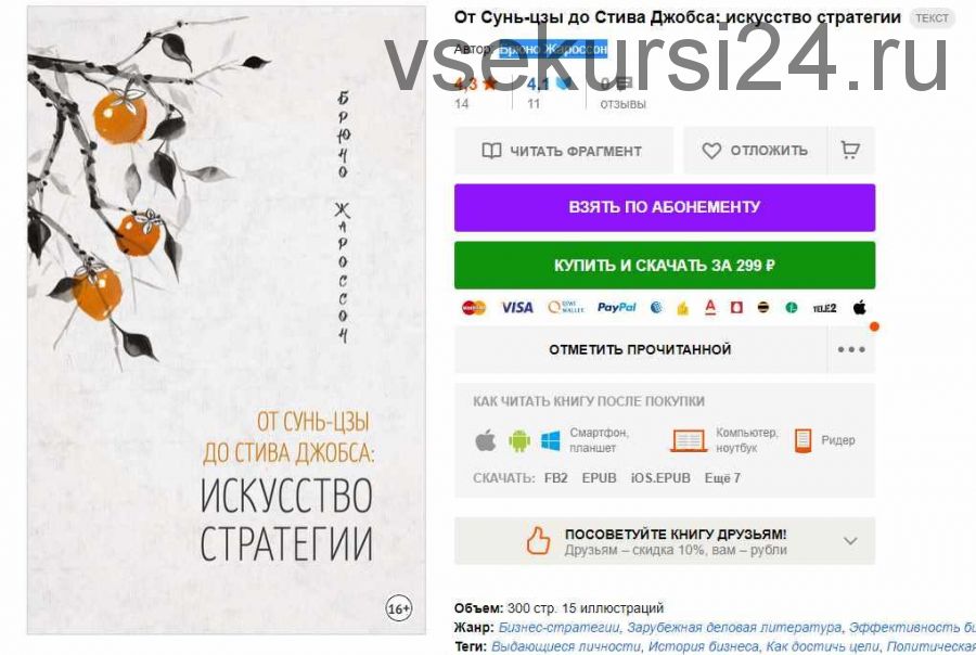 От Сунь-цзы до Стива Джобса: искусство стратегии (Брюно Жароссон)