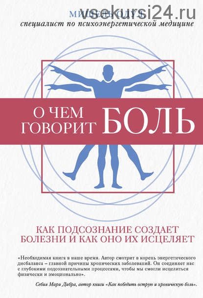 О чем говорит боль (Мишель Одул)