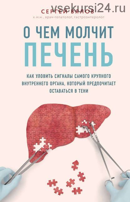 О чем молчит печень. Как уловить сигналы (Сергей Вялов)