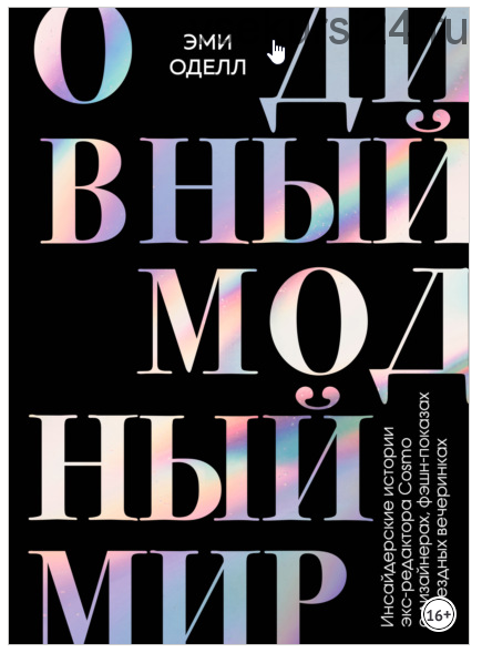 О дивный модный мир. Инсайдерские истории экс-редактора Cosmo (Эми Оделл)