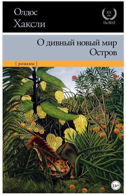 О дивный новый мир. Остров (сборник) Олдос Хаксли