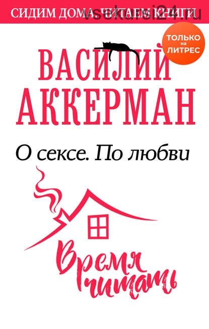 О сексе. По любви (Василий Аккерман)