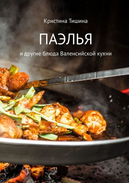 Паэлья. И другие блюда валенсийской кухни (Кристина Тишина)