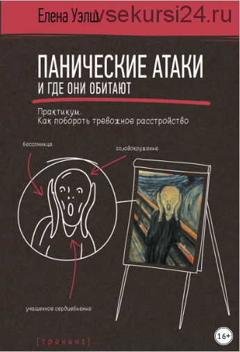 Панические атаки и где они обитают. Как побороть тревожное расстройство (Елена Уэлш)