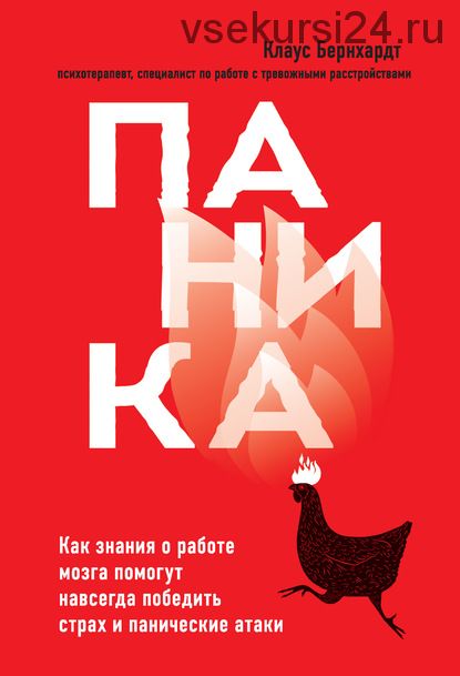 Паника. Как знания о работе мозга помогут навсегда победить страх (Клаус Бернхардт)