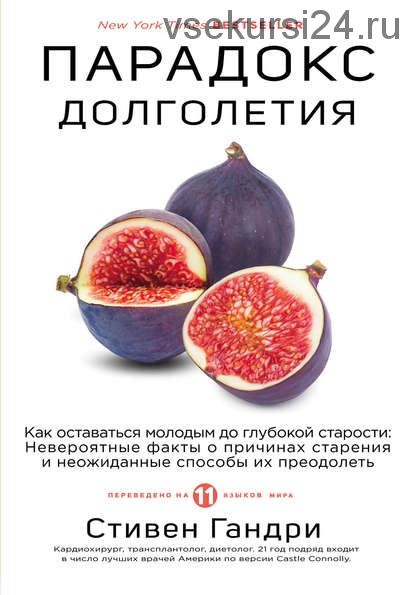 Парадокс долголетия. Как оставаться молодым до глубокой старости (Стивен Гандри)