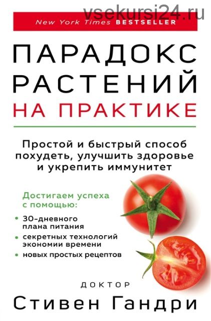 Парадокс растений. Простой и быстрый способ похудеть, улучшить здоровье (Гандри Стивен)