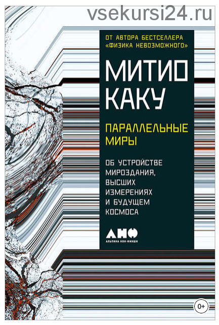 Параллельные миры: Об устройстве мироздания, высших измерениях и будущем Космоса (Митио Каку)