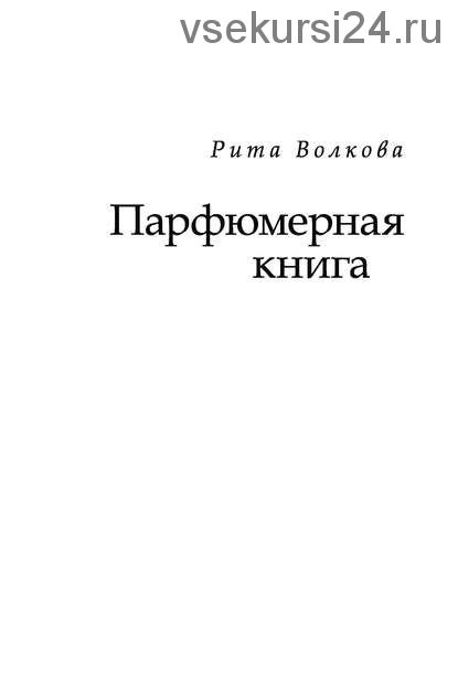 Парфюмерная книга (Рита Волкова)