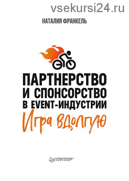 Партнерство и спонсорство в event-индустрии. Игра вдолгую (Наталия Франкель)