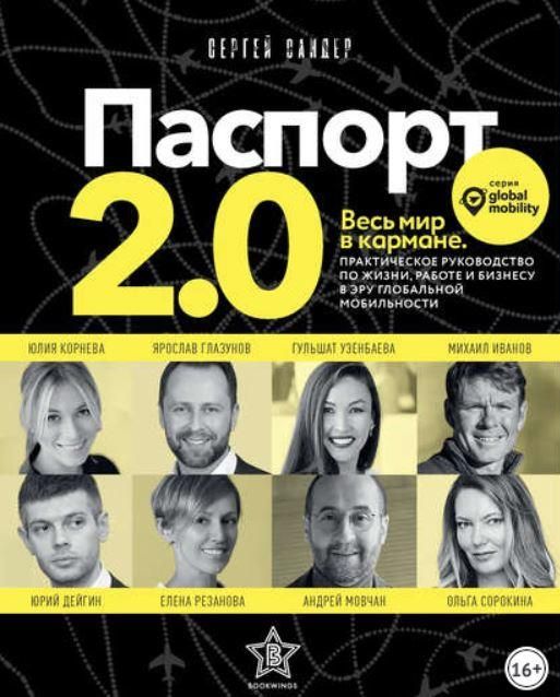 Паспорт 2.0 (Сергей Сандер)