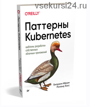 Паттерны Kubernetes: Шаблоны разработки собственных облачных приложений (Роланд Хасс, Билджин Ибрам)